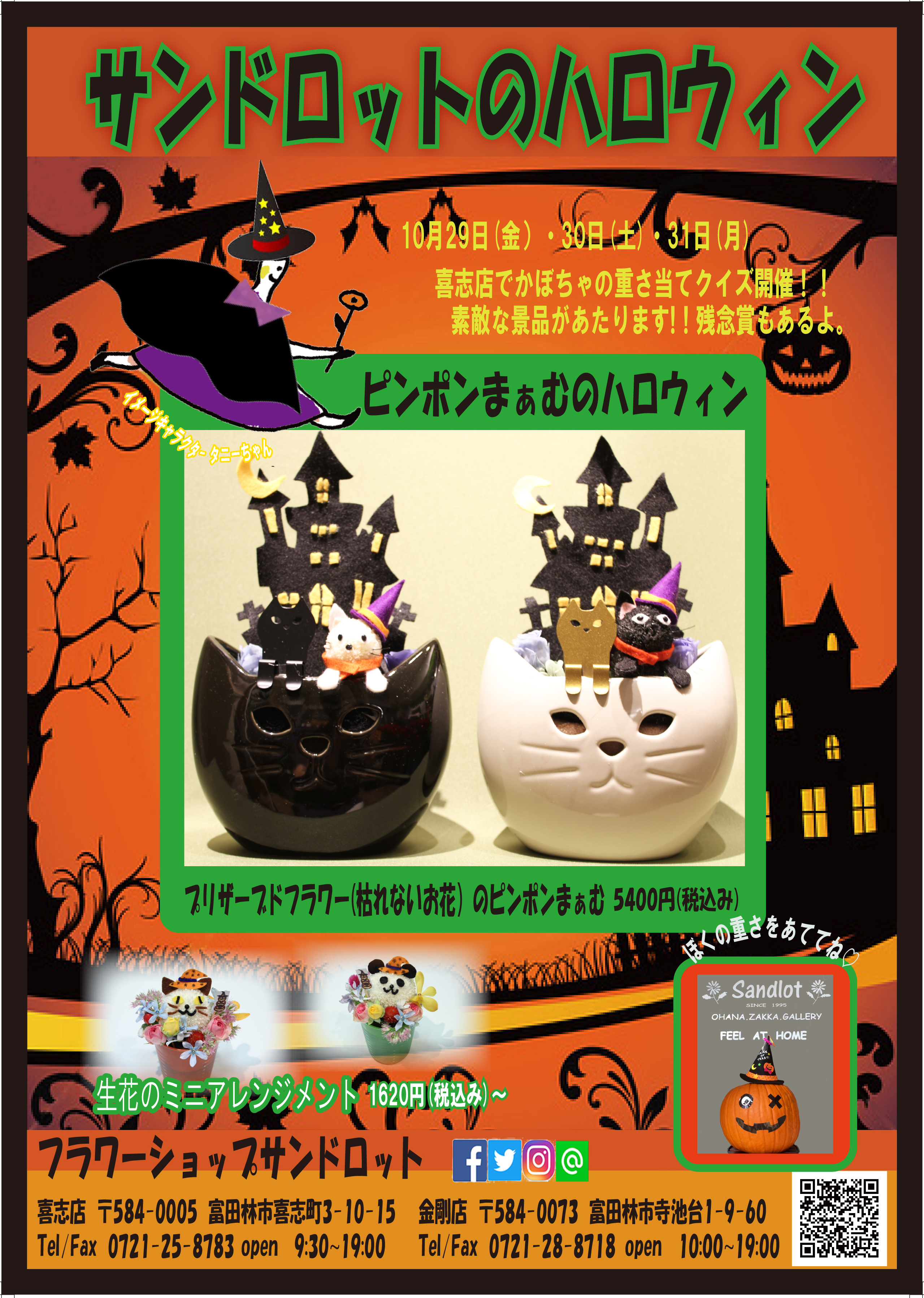 サンドロットのハロウィン 花屋フラワーショップサンドロット 大阪府富田林市